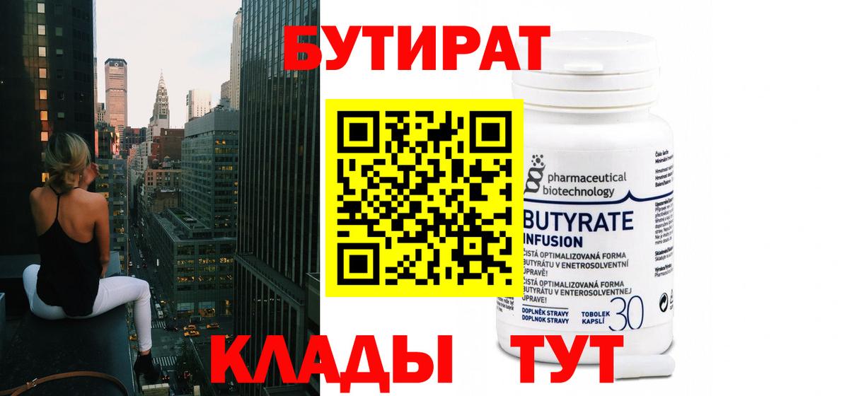Бутират бутандиол  Вход с VPN  Бутират  Юрга 